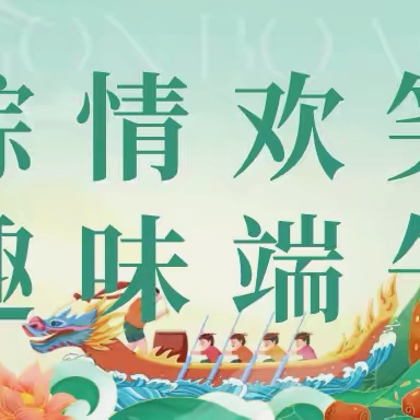 “粽”情欢笑，趣味端午——蛇口学校二年级（10）班