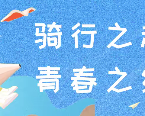 乘风而行 乐在“骑”中—— 蛇口学校三（10）班
