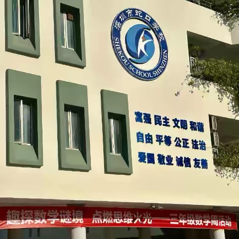 趣探数学谜境，点燃思维火光——蛇口学校三年级（10）班数学周活动