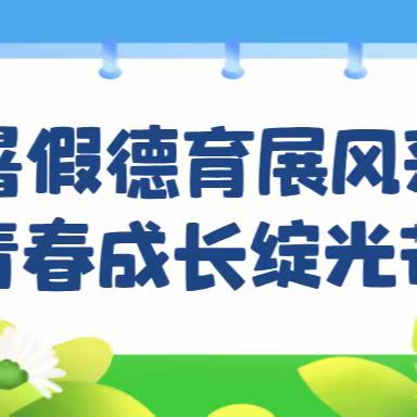 暑假德育展风采，青春成长绽光芒——蛇口学校三年级（10）班暑假德育活动