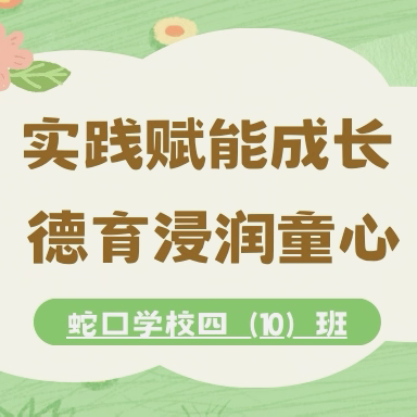 实践赋能成长 德育浸润童心——蛇口学校四（10）班寒假德育活动