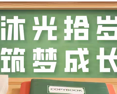 沐光拾岁  筑梦成长——蛇口学校四(10)班十岁成长礼纪实