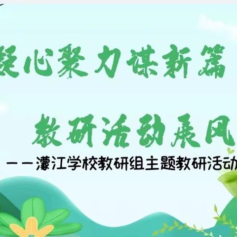 凝心聚力谋新篇，教研活动展风采——濛江学校教研组主题教研活动