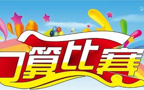 乐享数学   赛出风采——大平瑶族乡古那小学口算比赛