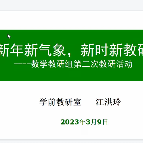 《新年新气象，新时新教研》数学教研组第二次教研活动