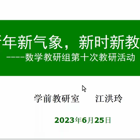 《新年新气象，新时新教研》数学教研组第十次教研活动