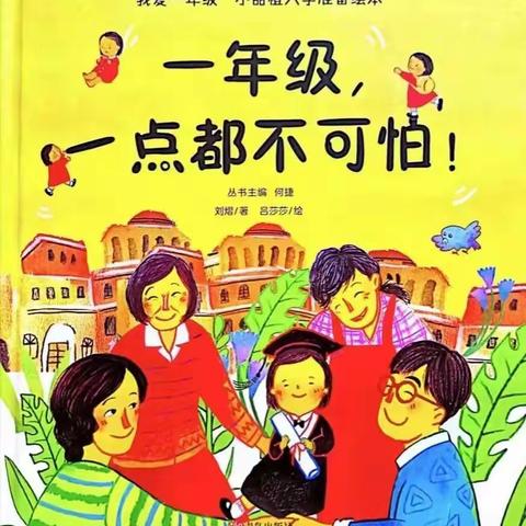 “阅享时光 点亮人生”永和中心幼儿园绘本阅读第76期推荐——《一年级一点都不可怕》