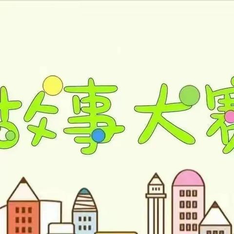 【阅享成长】书香润童年.阅读伴成长——大田县城关幼儿园大班年段讲故事比赛