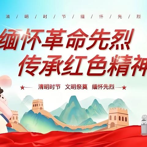 “清明祭英烈，童心颂英魂” 黄家屯中心小学清明祭英烈主题活动纪实