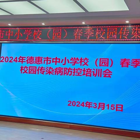 2024年德惠市中小学校、幼儿园 春季校园传染病防控培训会