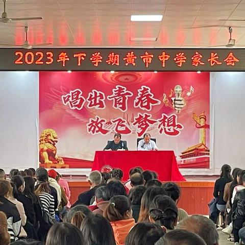 家校携手，“育”见未来——罗江镇黄市中学2023年下学期家长会