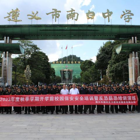 播州力盾开展秋季安保业务轮训，遵义市南白中学点第一轮培训圆满结束