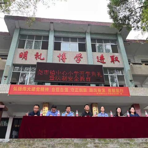 尧市镇中心小学2023年秋季开学典礼暨法制安全教育活动