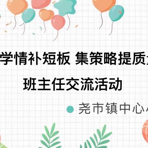 “分析考情找方法，凝心聚力提质量”尧市镇中心小学四年级抽测分析研讨会