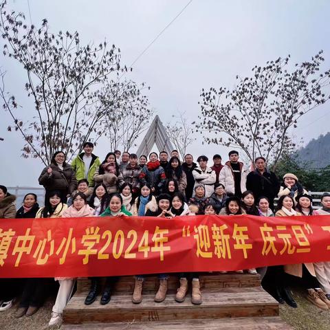 尧市镇中心小学2024年“庆元旦·迎新年”教师元旦节活动