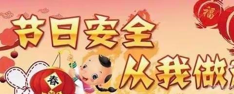 “快乐元旦，安全相伴”——尧市镇中心小学元旦假期安全温馨提示