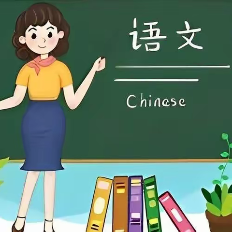 “研”途有光，“语”你共赏——记花桥中心小学2023年秋季语文组教研