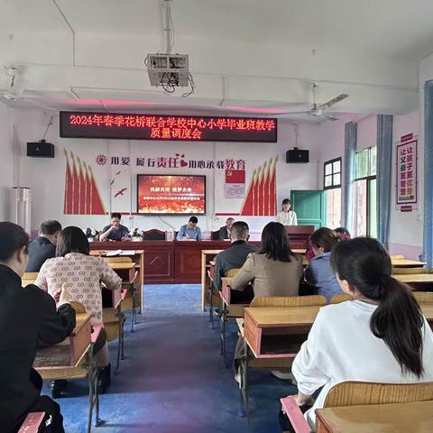共研共进，筑梦未来——花桥联合学校中心小学2024届毕业班教学质量调度会