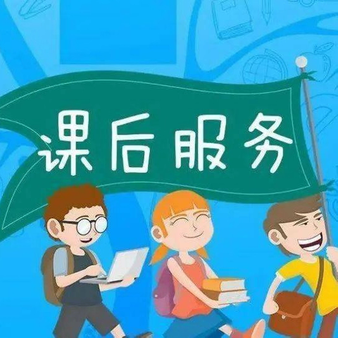 课后服务的多彩世界——记2024年春季花桥中心小学课后服务