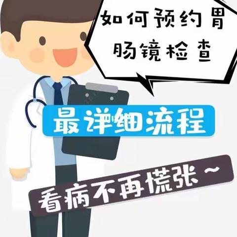 【就诊须知】昭通市第一人民医院消化内科医师为您讲解胃肠镜检查！（内附：胃肠镜预约和检查前注意事项）