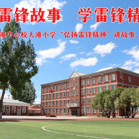 讲雷锋故事 学雷锋精神--大滩小学“弘扬雷锋精神”讲故事、演讲比赛