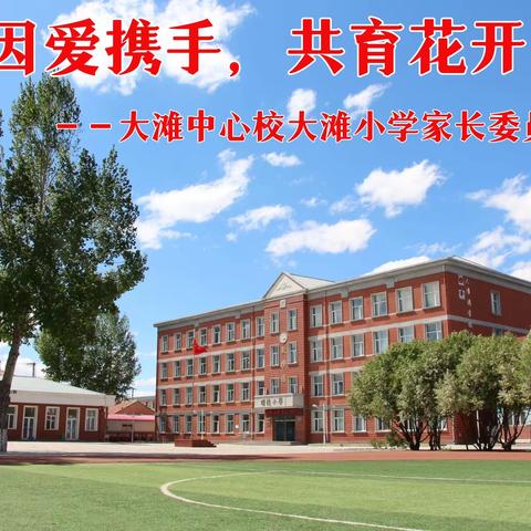 因爱携手，共育花开——大滩中心校大滩小学家长委员会会议