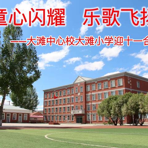 【童心闪耀 乐歌飞扬】 ——大滩中心校大滩小学迎十一合唱比赛