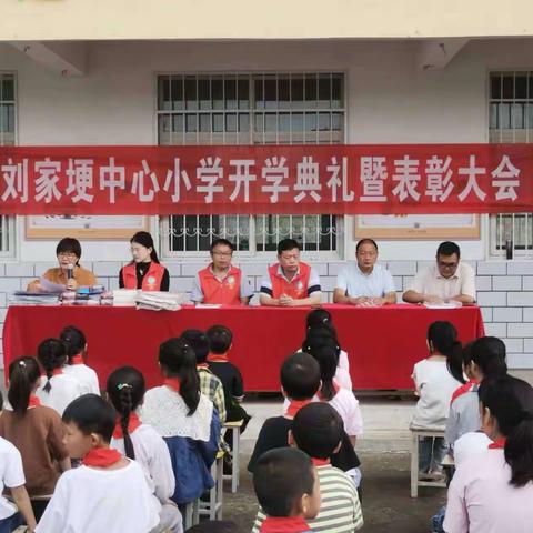 迎接新学期   开启新征程 ——刘家埂中心小学校2023秋期开学典礼暨表彰大会（副本）