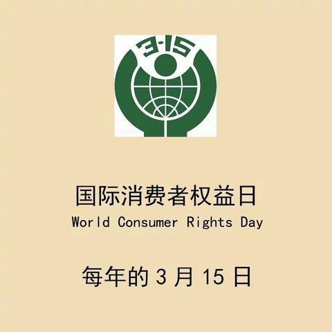 3月15日“消费者权益日”主题活动