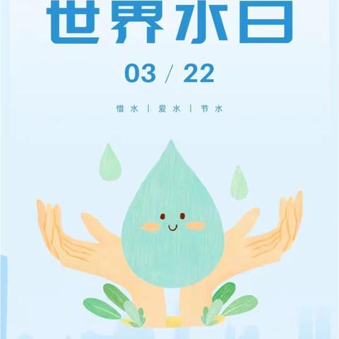 3.22“世界水日”主题活动