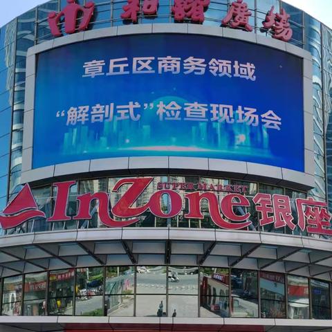 章丘区商务领域“解剖式”检查现场会
