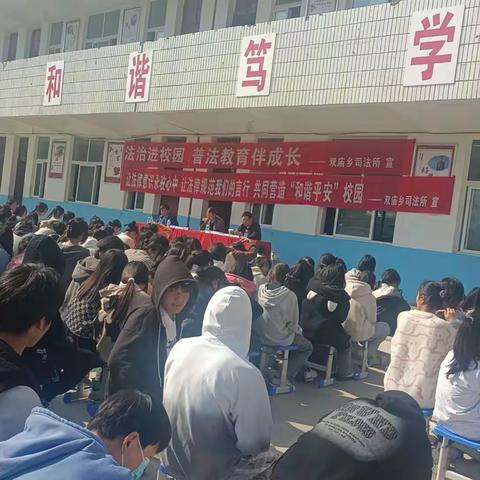 学法，知法，守法，双庙一中法制教育进校园