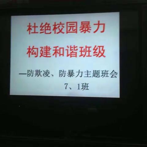双庙一中开展预防校园欺凌班会