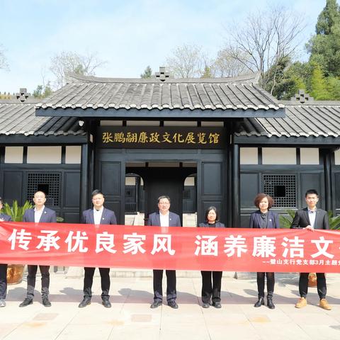 传承优良家风 涵养廉洁文化 —璧山支行开展廉政教育主题党日活动