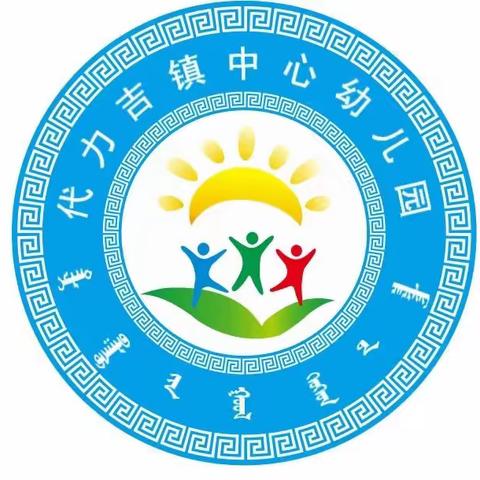 代力吉镇中心幼儿园开展家长开放日半日活动