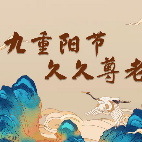 爱满重阳节，情暖老人心。——许昌学院附属中学七（10）班敬老活动