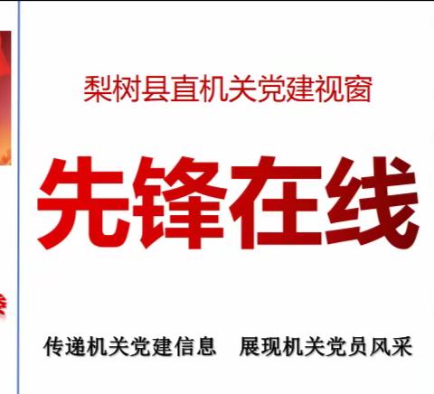 县直机关党建视窗【先锋在线】（第67期）