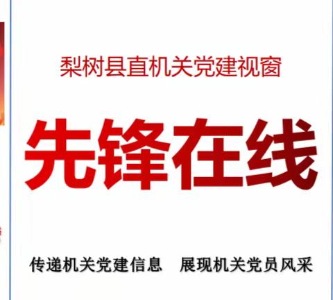 县直机关党建视窗【先锋在线】（第73期）