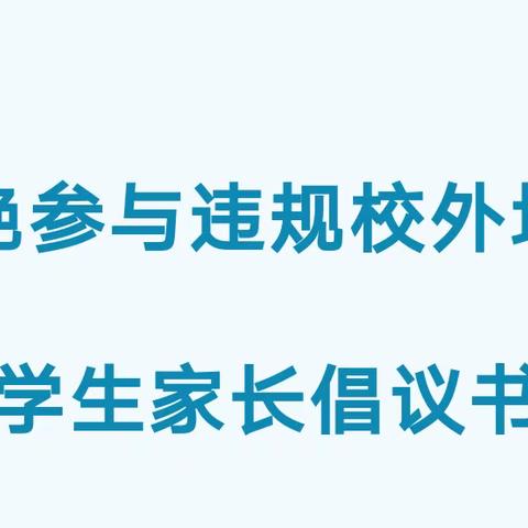 吾田完小关于拒绝参与违规校外培训学生家长倡议书