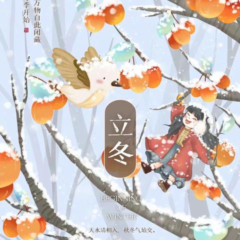 爱在立冬，温暖童心——【西关幼儿园】立冬温馨提示