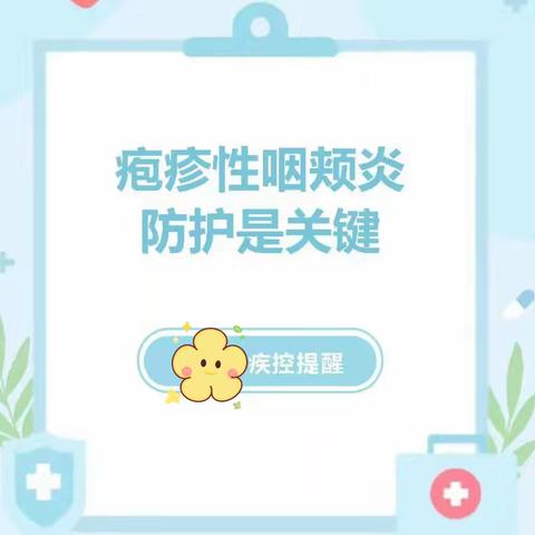 【西关幼儿园】夏季疱疹性咽颊炎高发，做好防护是关键