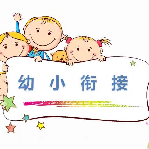 衔接有度 共享花开——【西关幼儿园】大班家长开放日