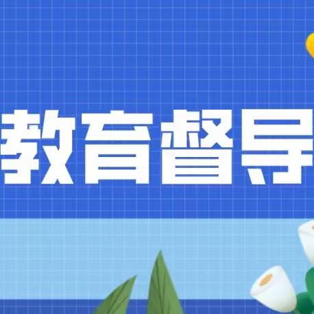 开学工作稳推进 督导检查促提升——接渡长坂小学迎督导到校检查指导工作