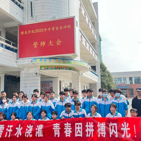 横龙学校2023届九年级中考百日冲剌誓师会