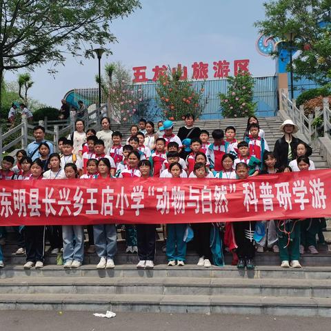 东明县长兴集乡王店小学五龙山“研学旅行”记