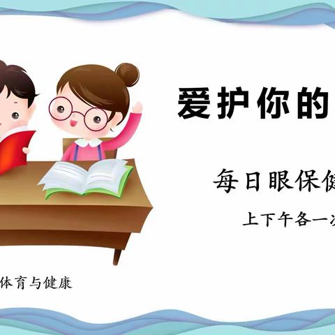 做好眼保健操   呵护明亮眼睛——礼明庄八沟中心小学眼保健操比赛纪实