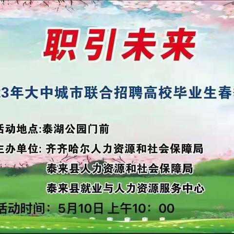 泰来县2023年大中城市联合招聘高校毕业生春季专场活动