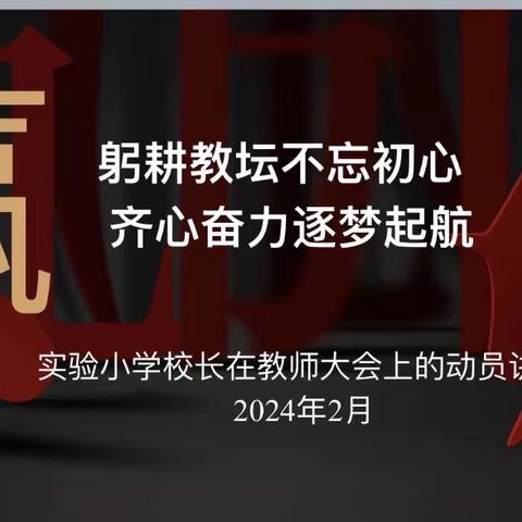 躬耕教坛不忘初心	奋力齐心逐梦前行——实验小学新学期教师会议