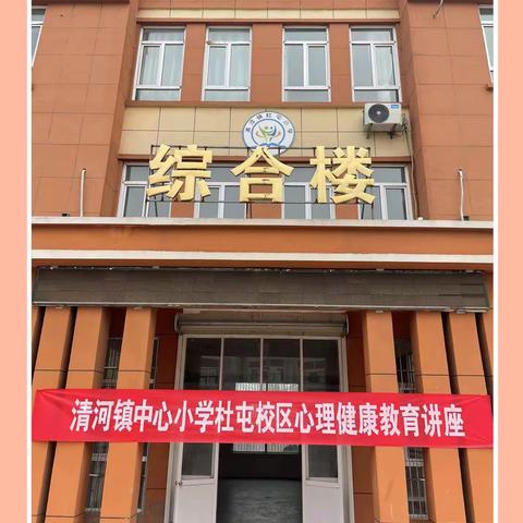 让每个生命在心理教育中熠熠生辉——张营中心小学开展心理健康教育讲座