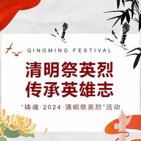 清明祭英烈，传承英雄志——张营中心小学开展清明祭扫活动